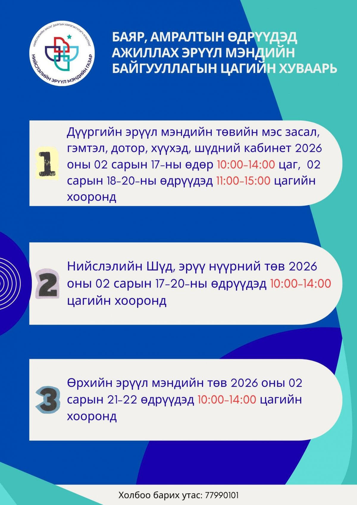 Өрхийн Эрүүл мэндийн төвүүд энэ сарын 21-22-нд 10:00-14:00 цагт ажиллана