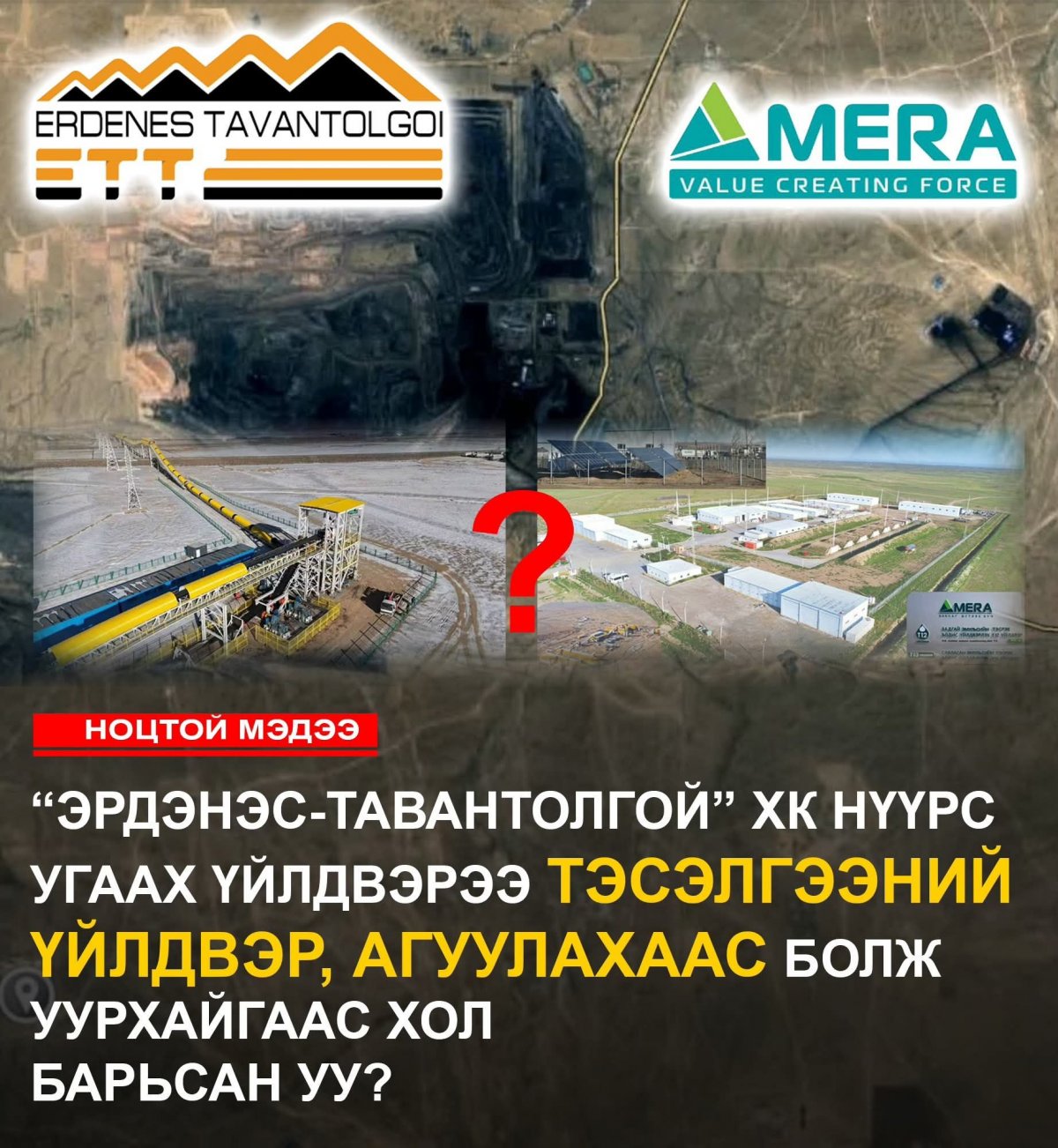 "Эрдэнэс-Тавантолгой" ХК нүүрс угаах үйлдвэрээ тэсэлгээний үйлдвэр, агуулахаас болж уурхайгаас хол барьсан уу?