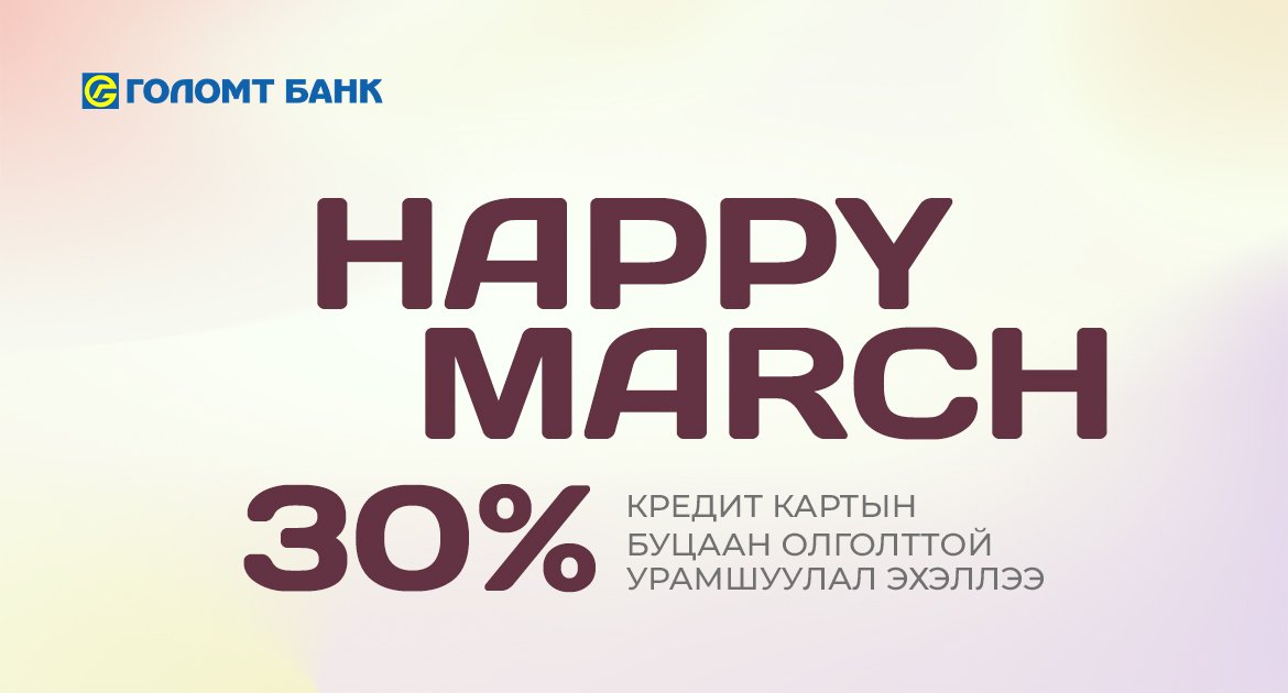   &ldquo;Happy March&rdquo; урамшуулал эхэллээ