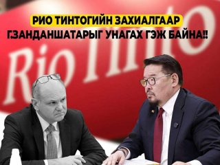 Рио Тинтогийн мөнгөний өмнө Монголын төр бөхийх ёсгүй