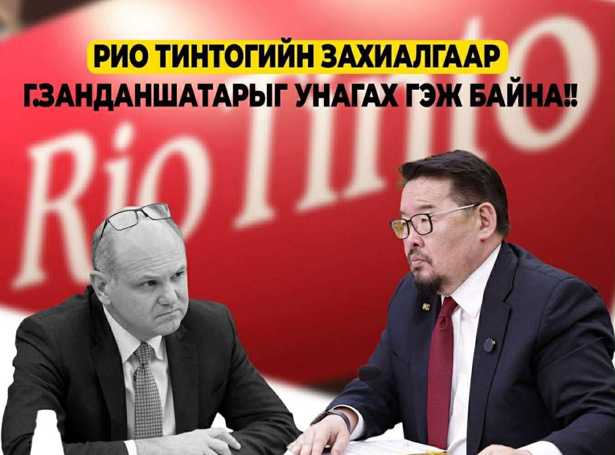 Рио Тинтогийн мөнгөний өмнө Монголын төр бөхийх ёсгүй
