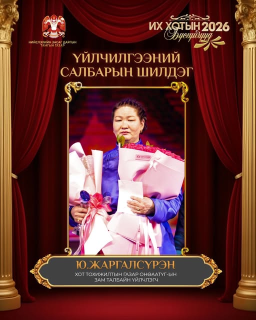 Зам талбайн үйлчлэгч Ю.ЖАРГАЛСҮРЭН &ldquo;Үйлчилгээний салбарын шилдэг эмэгтэй&rdquo;-р шалгарлаа