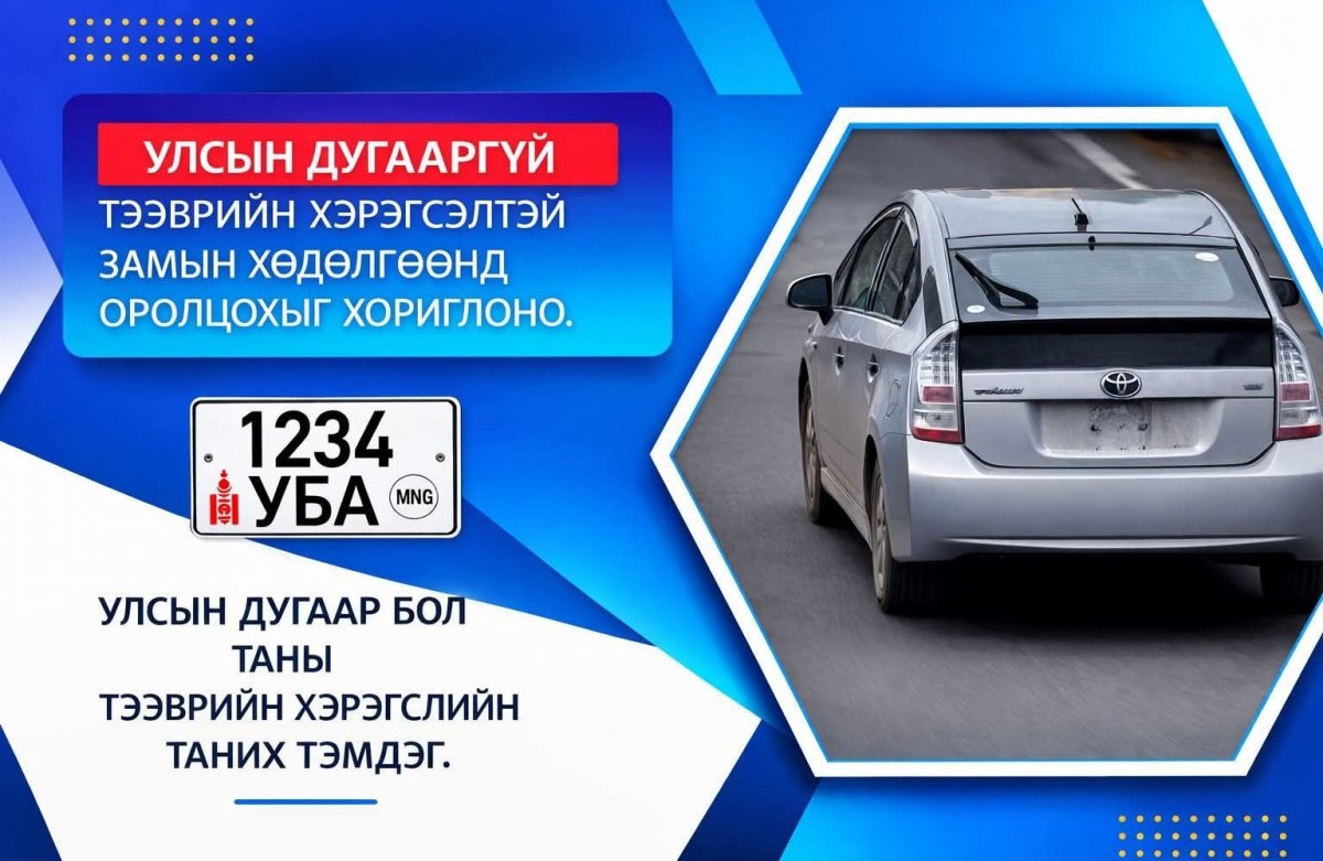  Тээврийн хэрэгслийн улсын дугааргүй замын хөдөлгөөнд оролцвол 25,000 төгрөгөөр торгоно 