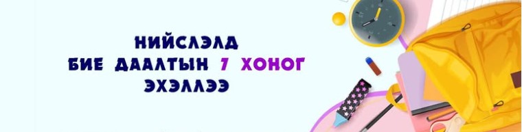 Өнөөдрөөс Нийслэл хотын сурагчдын бие даалтын 7 хоног эхэллээ