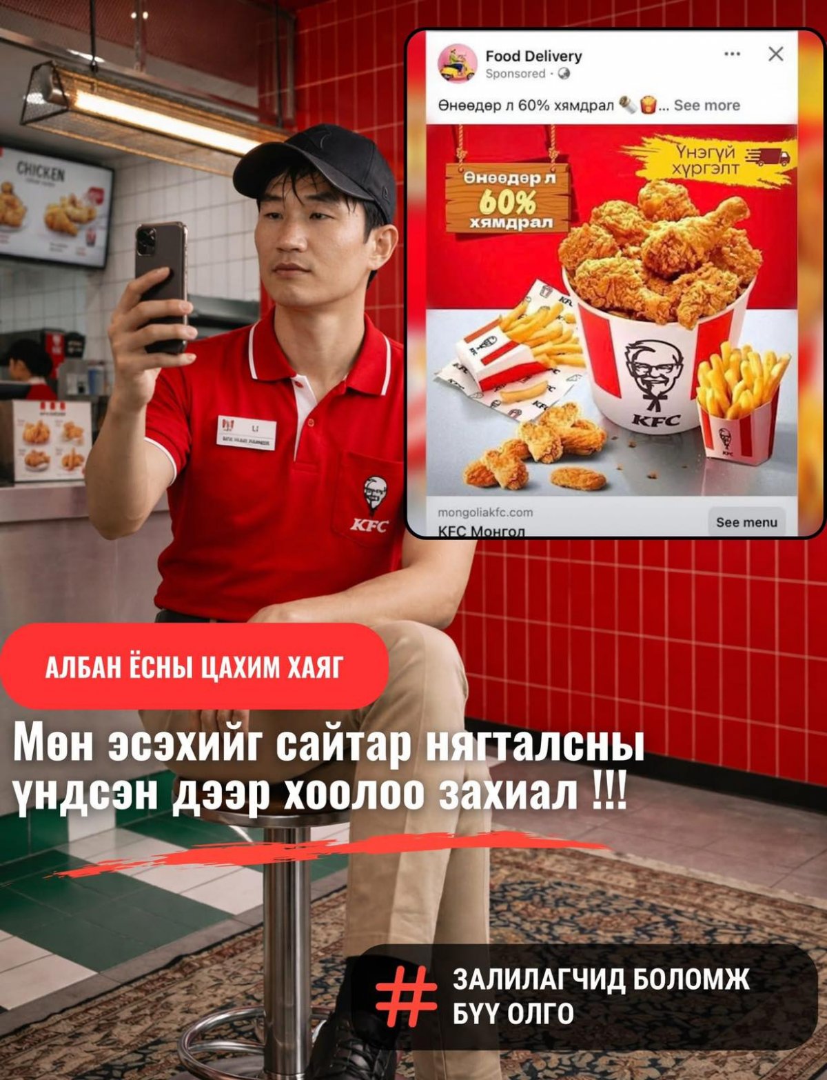 KFC, Pizza Hut нэртэй хуурамч пэйжүүд олширч, 302 иргэнийг залилж хохирлын хэмжээ нэг тэрбум төгрөг давжээ