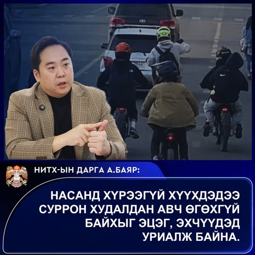 НИТХ-ын дарга А.Баяр эцэг, эхчүүдийг насанд хүрээгүй хүүхдэдээ суррон худалдан авч өгөхгүй байхыг уриаллаа
