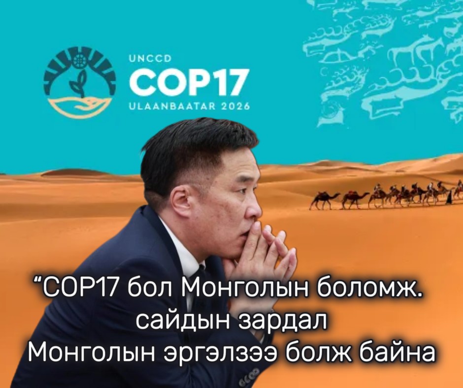 Намаа барьж чаддаггүй Б.Батбаатарын гарт СОP-17 үрэгдэх вий