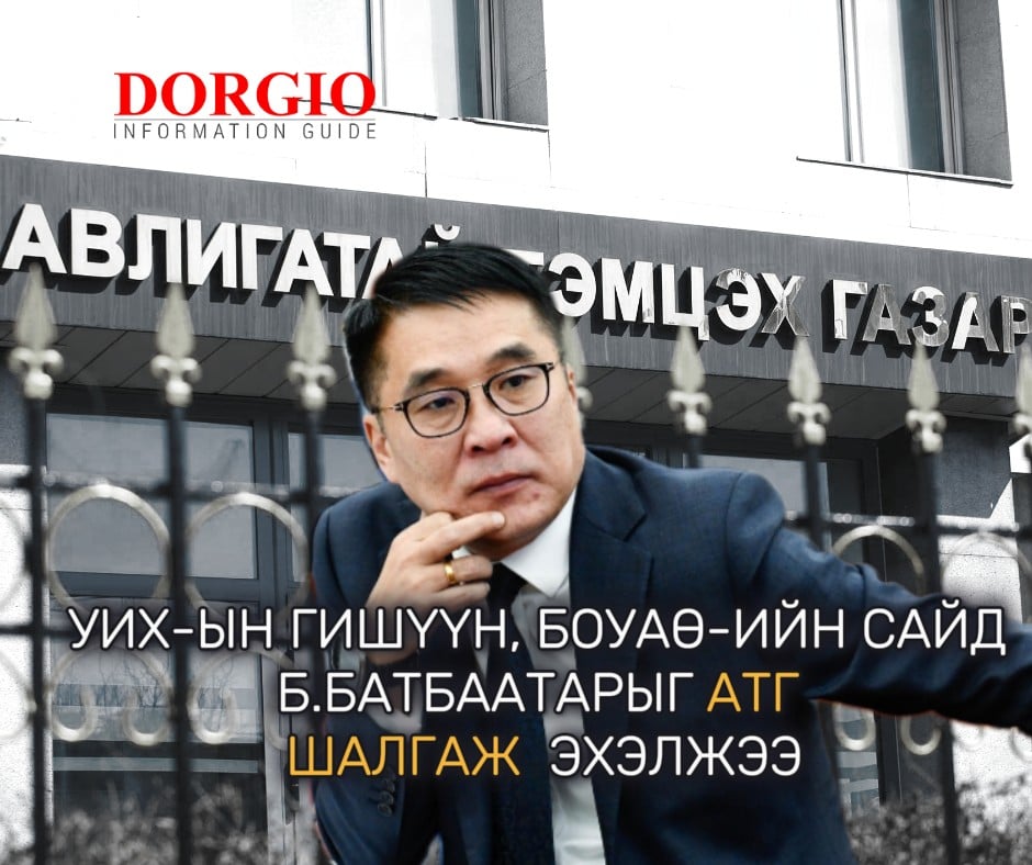 УИХ-ын гишүүн, БОУАӨ-ийн сайд Б.Батбаатарыг АТГ ШАЛГАЖ ЭХЭЛЖЭЭ