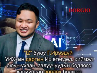 &ldquo;НОЁН IZ&rdquo; УИХ-ын даргын Их өгөгдөл, хиймэл оюун ухаан, залуучуудын бодлого хариуцсан зөвлөх болжээ