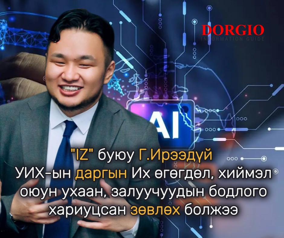 &ldquo;НОЁН IZ&rdquo; УИХ-ын даргын Их өгөгдөл, хиймэл оюун ухаан, залуучуудын бодлого хариуцсан зөвлөх болжээ