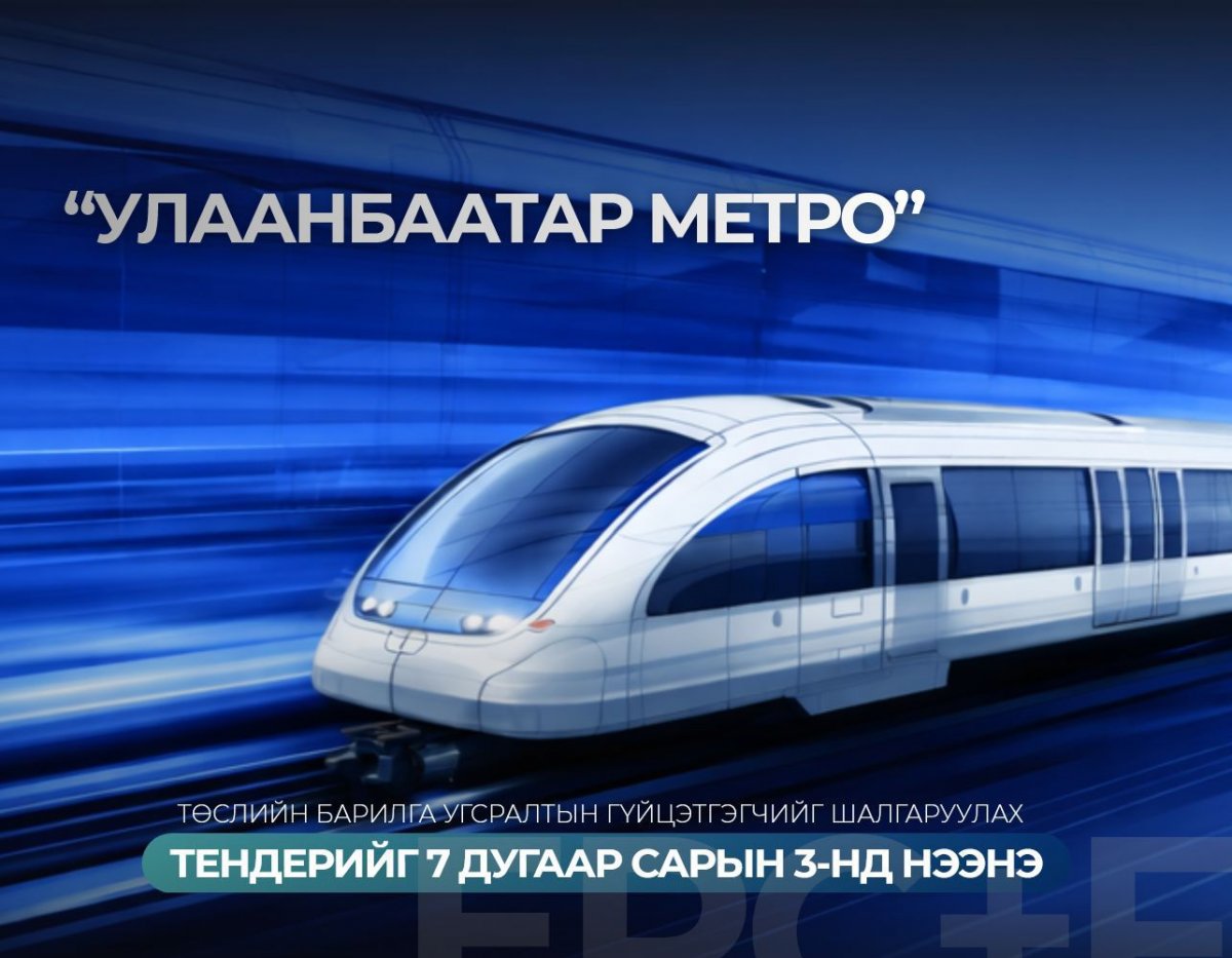 Улаанбаатар Метро төслийн барилга угсралтын гүйцэтгэгчийг шалгаруулах тендерийг долоодугаар сарын 3-нд нээнэ
