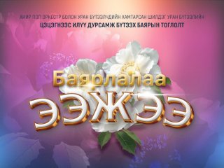 "БАЯРЛАЛАА ЭЭЖЭЭ" тоглолтод оролцох уран бүтээлчдийг танилцууллаа