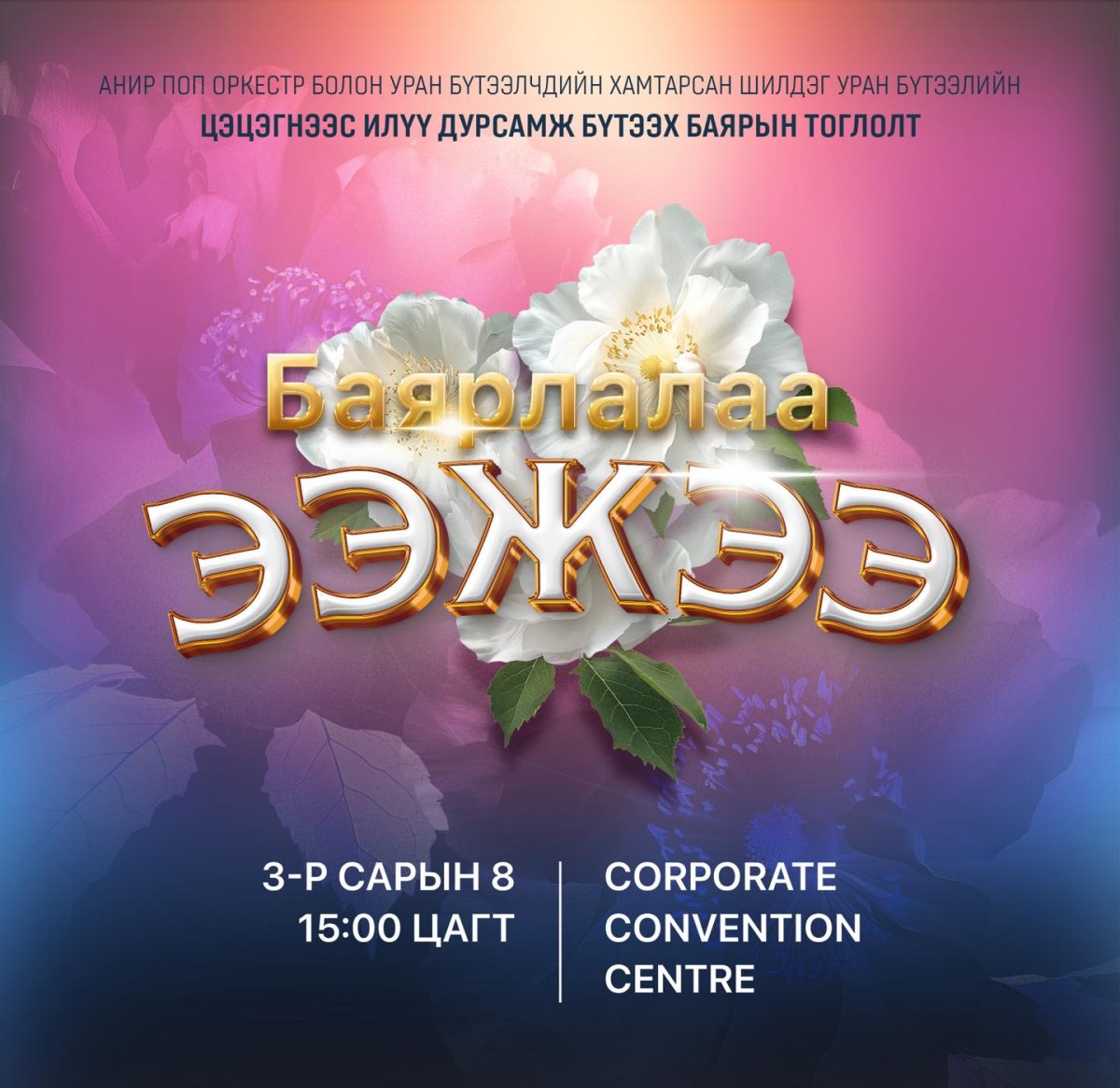 "БАЯРЛАЛАА ЭЭЖЭЭ" тоглолтод оролцох уран бүтээлчдийг танилцууллаа