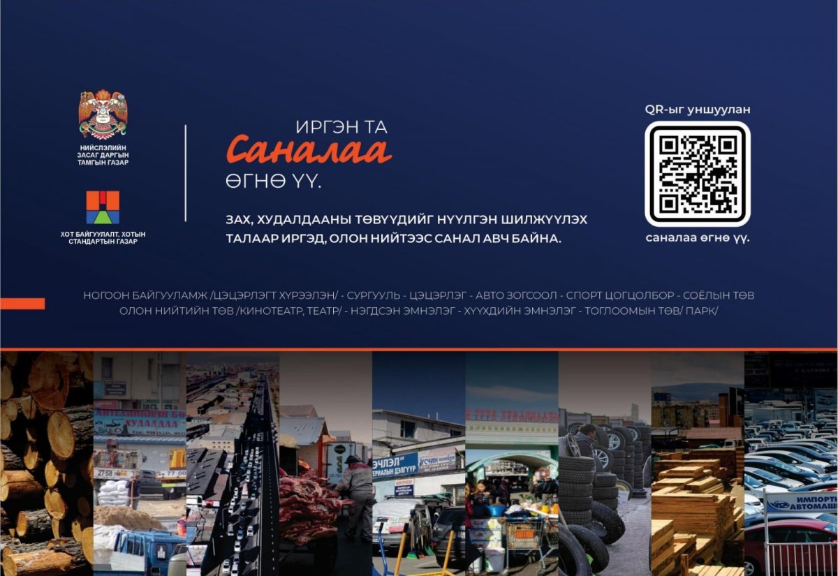 Зах, худалдааны төвүүдийг нүүлгэн шилжүүлэх талаар иргэдээс асууж эхлэв