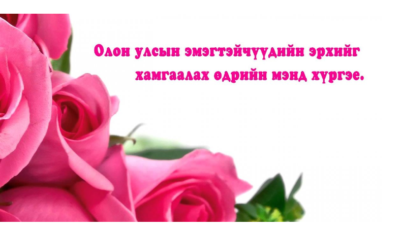 ОУ-ын эмэгтэйчүүдийн эрхийг хамгаалах өдөр: Дундаж цалин нь эрэгтэйчүүдийнхээс &nbsp;521.4 мянган төгрөгөөр бага байна