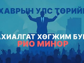 Хаврын улс төрийн захиалгат хөгжим буюу Рио минор