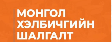Маргааш монгол хэл, бичгийн шалгалтын бүртгэл хаагдана
