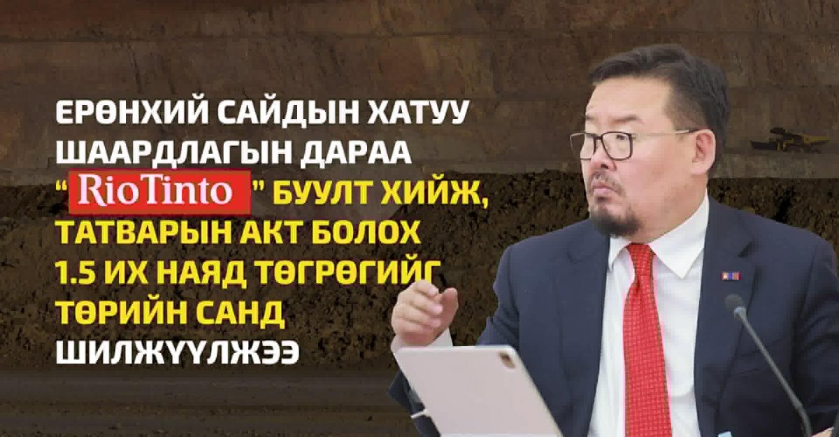 Ерөнхий сайдын хатуу шаардлагын дараа &ldquo;Рио Тинто&rdquo; буулт хийж, татварын акт болох 1.5 их наяд төгрөгийг Төрийн санд шилжүүлжээ
