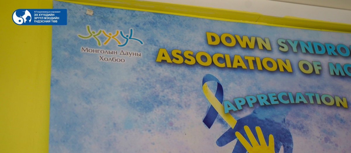 Дауны хам шинжийг таниулах дэлхийн өдөр тохиож байна