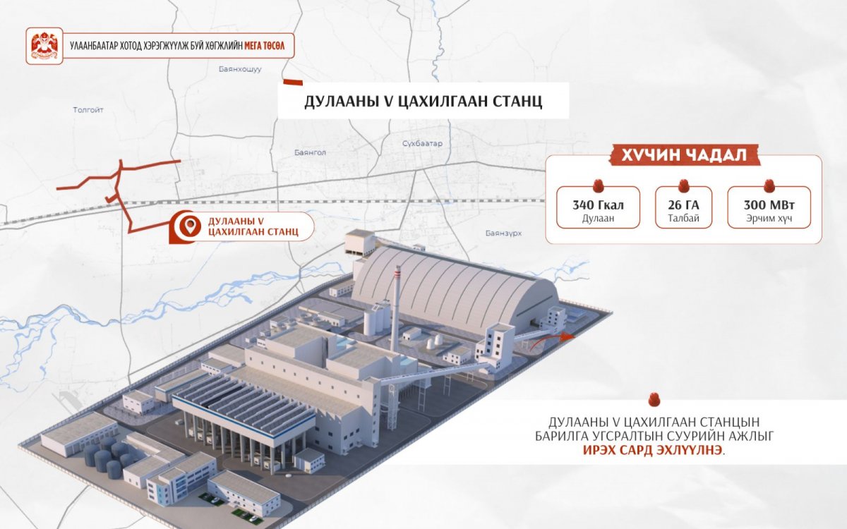 Дулааны тавдугаар цахилгаан станцын барилга угсралтын суурийн ажлыг ирэх сард эхлүүлнэ