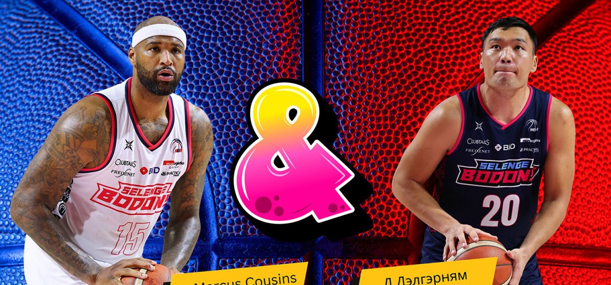 Д.Дэлгэрням VS DeMarcus Cousins
