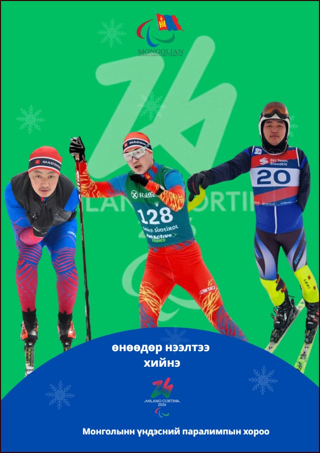 &ldquo;МИЛАН&ndash;КОРТИНА 2026&rdquo; ӨВЛИЙН ПАРАЛИМПЫН НААДАМ ӨНӨӨДӨР АЛБАН ЁСООР НЭЭЛТЭЭ ХИЙНЭ
