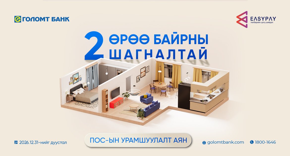 &ldquo;2 өрөө байрны шагналтай&rdquo; ПОС-ын урамшуулалт аян эхэллээ