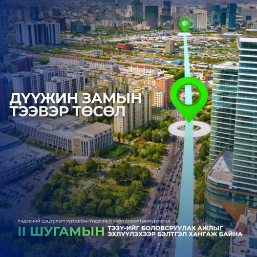 &ldquo;Дүүжин замын тээвэр&rdquo; төслийн II шугамын ТЭЗҮ-ийг боловсруулах ажлыг эхлүүлэхээр бэлтгэл хангаж байна