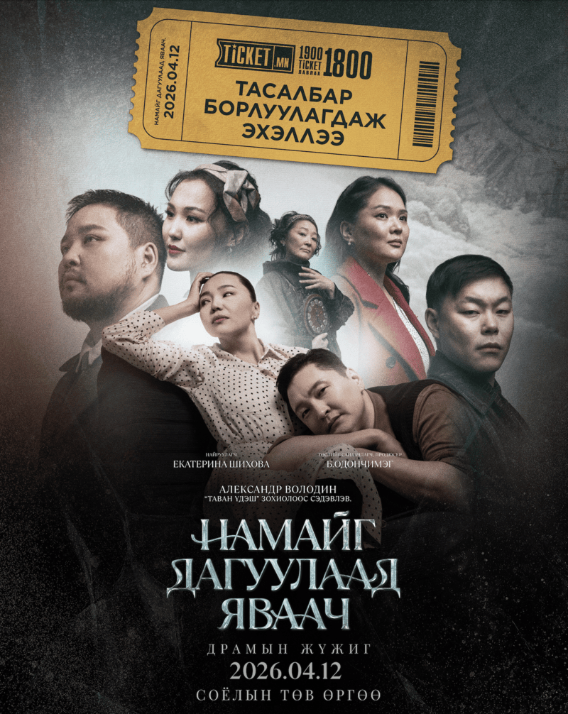 Намайг дагуулаад яваач&rdquo; жүжгийн тасалбар худалдаанд гарлаа