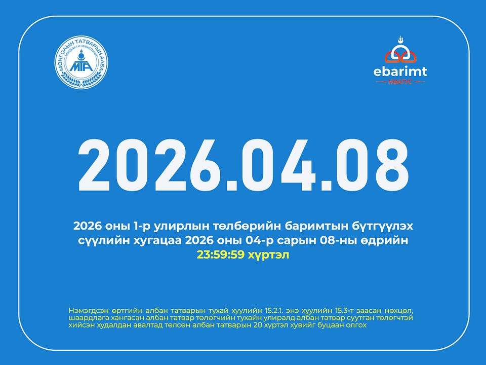 Нэгдүгээр улирлын НӨАТ-ын баримтыг дөрөвдүгээр сарын 8 хүртэл бүртгэнэ