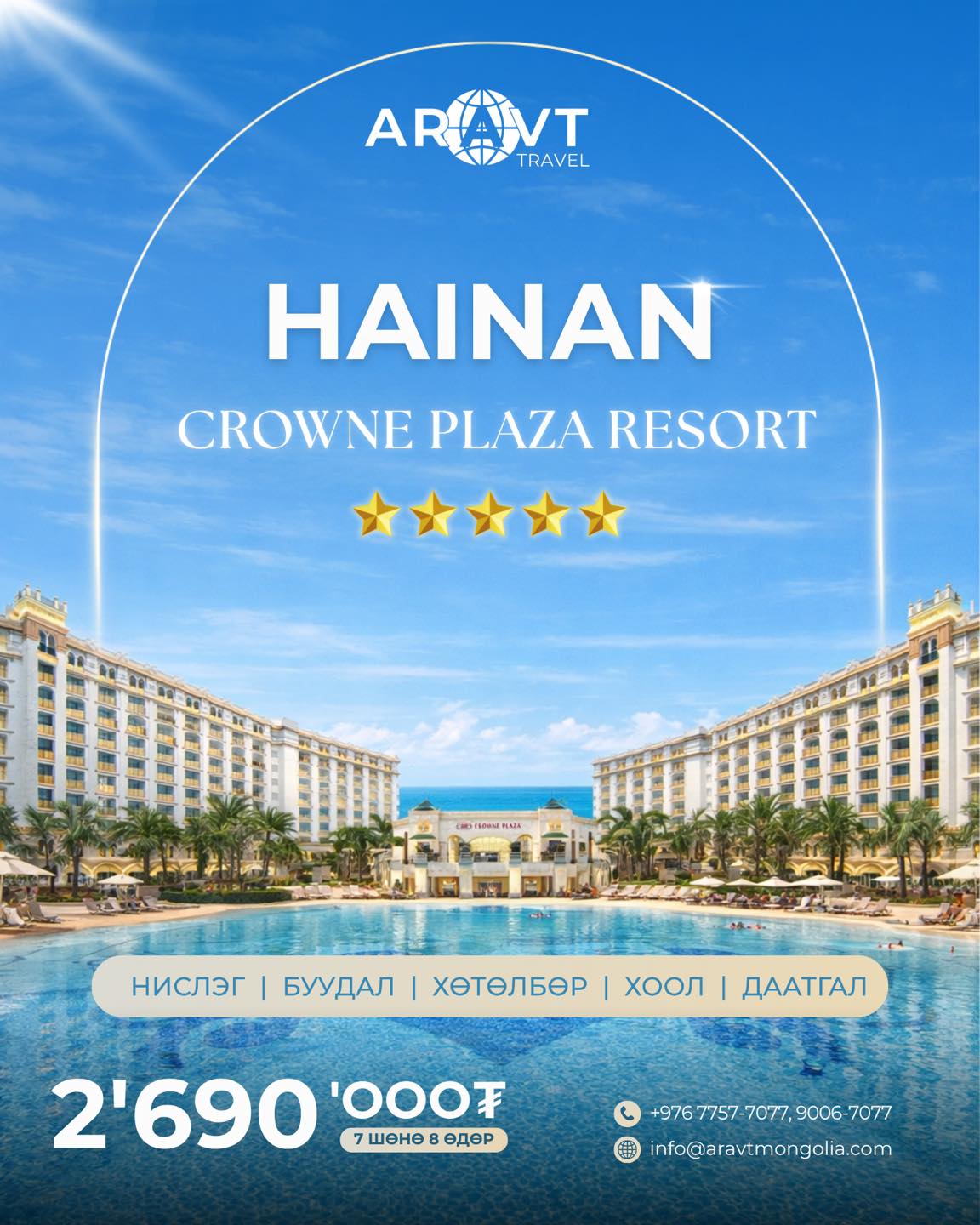 ARAVT TRAVEL MONGOLIA-аар хамгийн хямдаар ХАЙНАН АРЛЫН АЯЛАЛД гараарай