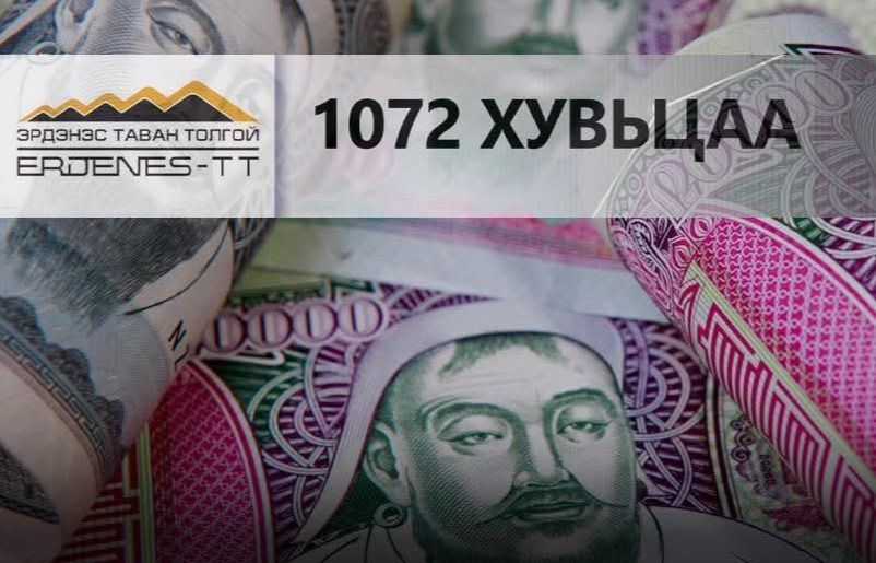 1072 хувьцаатай иргэнд татварын дараах дүнгээр 63,242 төгрөгийн ногдол ашиг авна