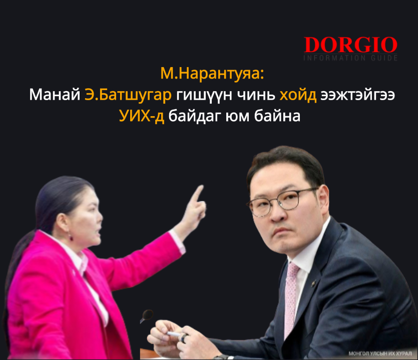 М.Нарантуяа: Манай Э.Батшугар гишүүн чинь хойд ээжтэйгээ УИХ-д байдаг юм байна