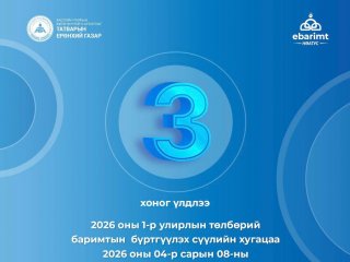 1-р улирлын төлбөрийн баримтаа 2026.04.08-ны 23:59:59 цагаас өмнө амжиж бүртгүүлээрэй