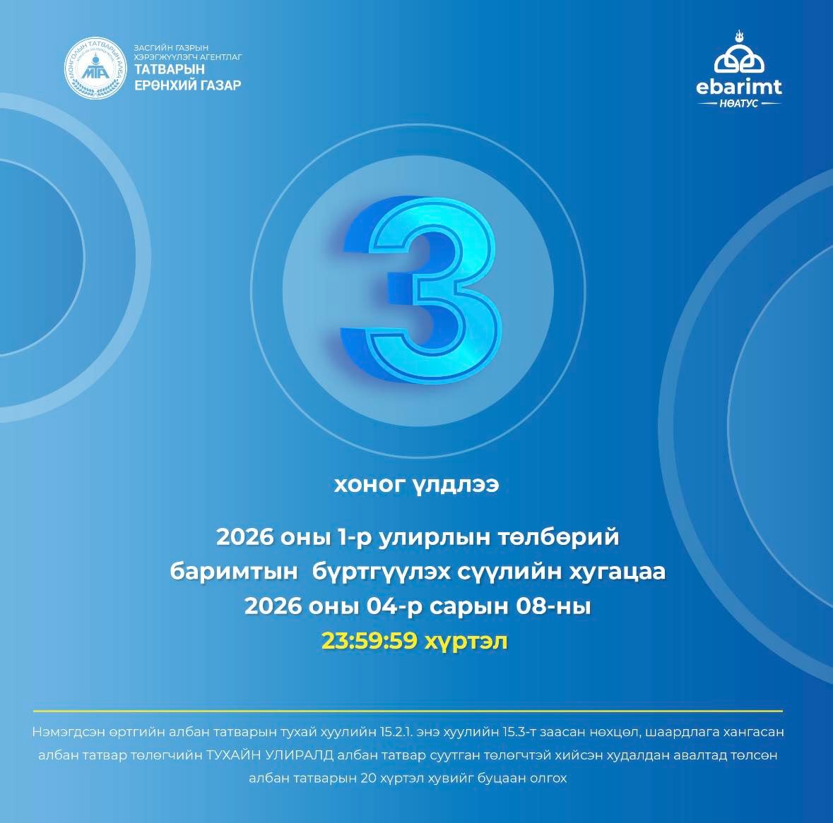 1-р улирлын төлбөрийн баримтаа 2026.04.08-ны 23:59:59 цагаас өмнө амжиж бүртгүүлээрэй
