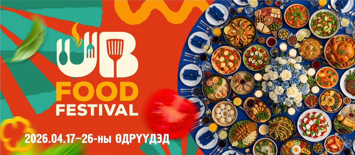 Өнөөдрөөс эхлэн Улаанбаатар хотын төв асарт 30 рестораны 200 гаруй тогооч 18 улс, үндэстний хоол, уух зүйлсээр үйлчилнэ