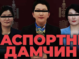 Сэтгүүлч С.Будрагчаа &ldquo;Нууц материалууд: Паспортын дамчин&rdquo; нэвтрүүлэгтээ Гадаад харилцааны сайд Б.Батцэцэгтэй хамаатай ямар баримтуудыг ил болгов?