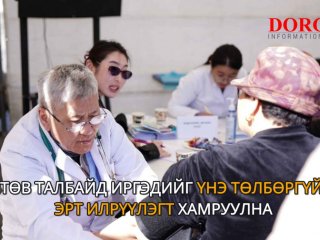 Сүхбаатарын талбайд иргэдийг үнэ төлбөргүй үзэж зөвөлгөө өгч байна