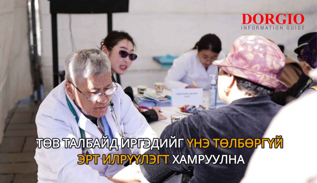 Сүхбаатарын талбайд иргэдийг үнэ төлбөргүй үзэж зөвөлгөө өгч байна