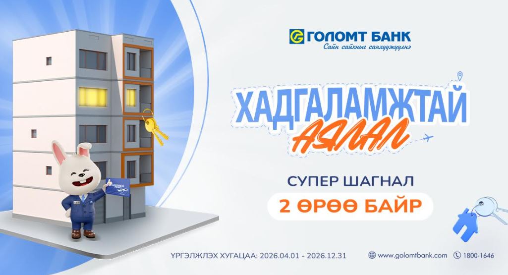 Та Голомт банканд хадгаламжтай бол &ldquo;2 ӨРӨӨ БАЙР&rdquo;-ны эзэн болох боломжтой