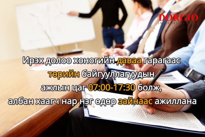 Ирэх даваа гарагаас төрийн байгууллагууд 07:00-17:30 цагийн хооронд ажиллаж, нэг өдөр зайнаас ажиллана