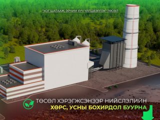 &ldquo;Хог шатааж, эрчим хүч үйлдвэрлэх&rdquo; төсөл хэрэгжсэнээр нийслэлийн хөрс, усны бохирдол буурна