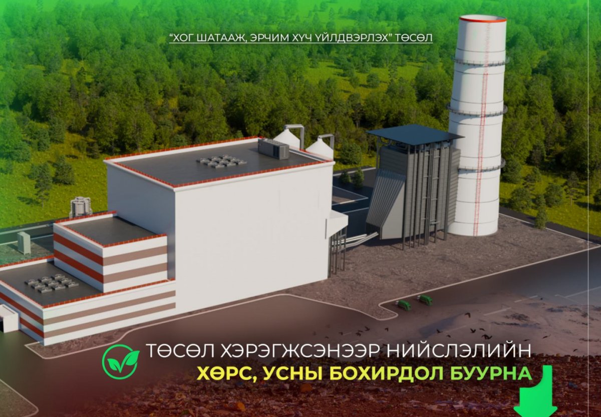 &ldquo;Хог шатааж, эрчим хүч үйлдвэрлэх&rdquo; төсөл хэрэгжсэнээр нийслэлийн хөрс, усны бохирдол буурна