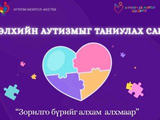 &ldquo;ДЭЛХИЙН АУТИЗМЫГ ТАНИУЛАХ ӨДӨР&rdquo;