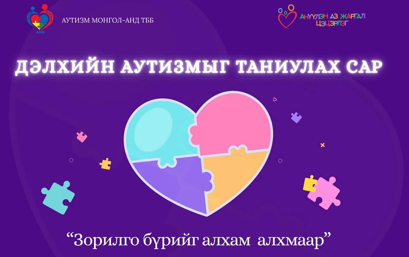 &ldquo;ДЭЛХИЙН АУТИЗМЫГ ТАНИУЛАХ ӨДӨР&rdquo;