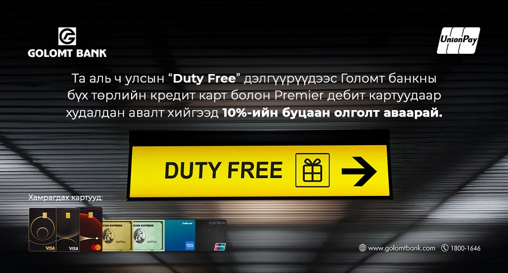 Голомт банкны картаар Duty free дэлгүүрт төлбөрөө төлөөд 10%-ийн буцаан олголт аваарай