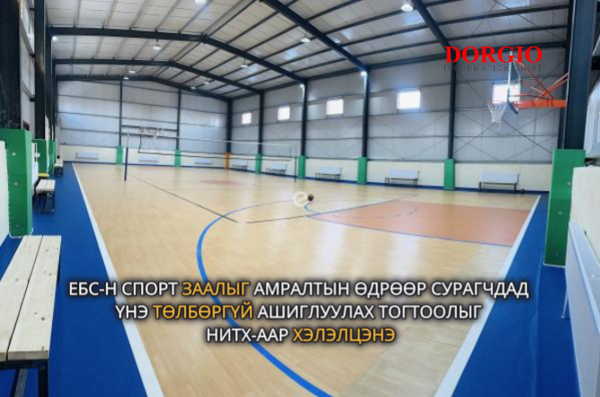 ЕБС-н спорт заалыг амралтын өдрөөр сурагчдад үнэ төлбөргүй ашиглуулах тогтоолыг НИТХ-аар хэлэлцэнэ