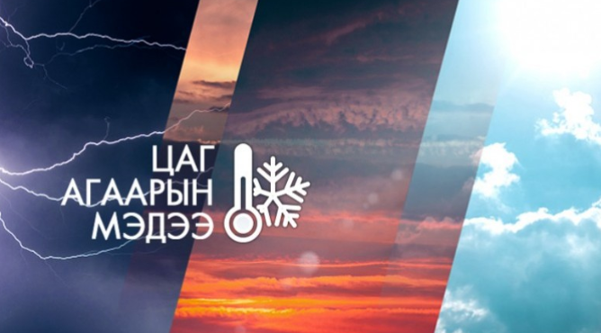 Энэ сарын 30-нд ихэнх нутгаар бага зэрэг сэрүүснэ