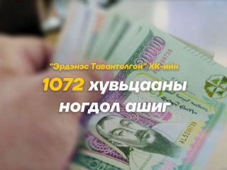 Н.Цэрэнсамбуу: "Эрдэнэс Тавантолгой" ХК-ийн ногдол ашгийг татвар суутгаснаар 63,000 төгрөг олгогдоно