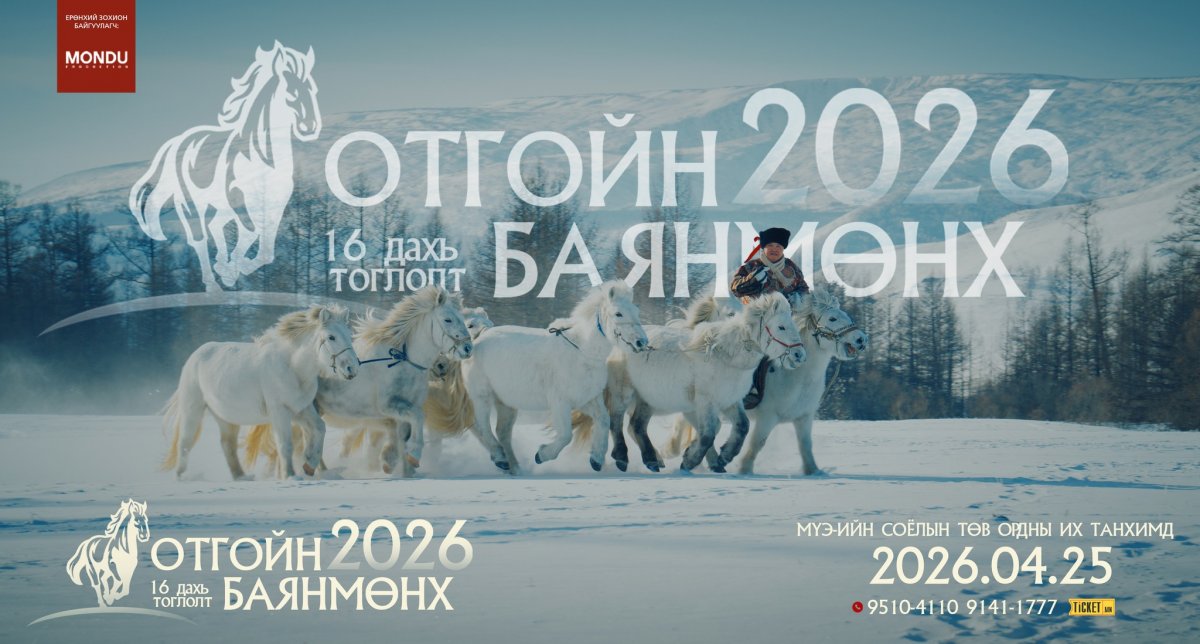 Дуучин Отгойн Баянмөнх бие даасан 16 дахь тоглолтоо толилуулна